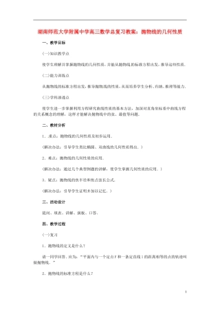 湖南省师范大学附属中学高三数学总复习 抛物线的几何性质教案