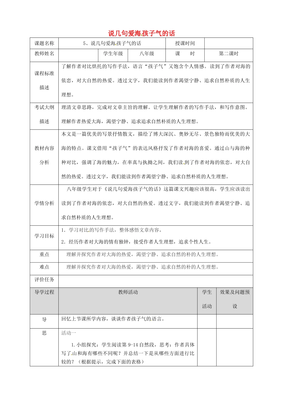 湖北省武汉市八年级语文上册 第二单元 5 说几句爱海的孩子气的话（第2课时）教案 鄂教版-鄂教版初中八年级上册语文教案_第1页