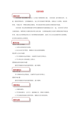 春九年级语文下册 第8课《西风颂》教案3 长春版-长春版初中九年级下册语文教案