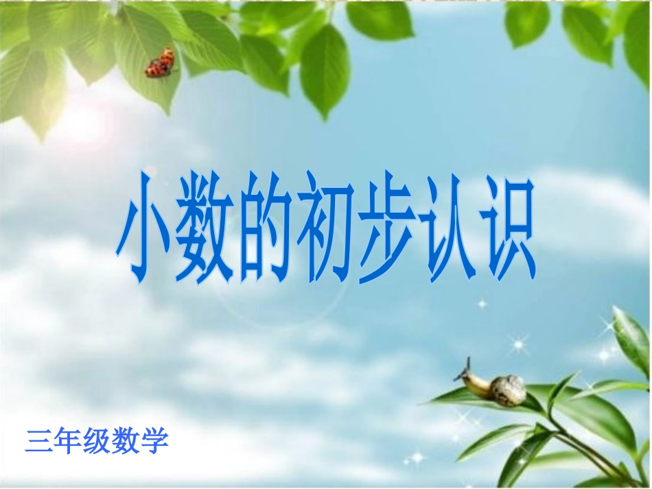 人教2011版小学数学三年级小数的初步认识-(6)_第1页