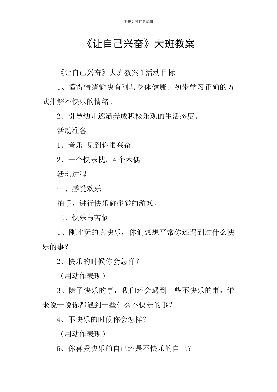 《让自己高兴》大班教案_第1页