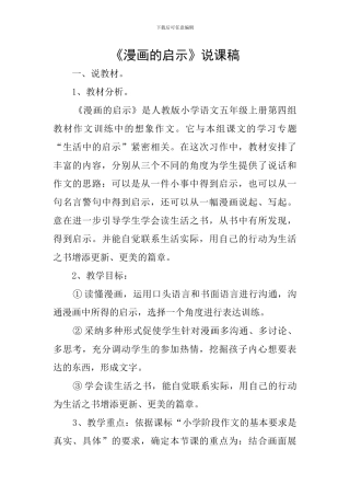 《漫画的启示》说课稿