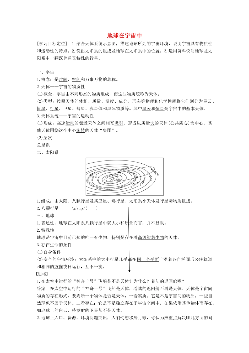 高中地理 第一章 第一节 地球在宇宙中导学案 中图版必修1-中图版高一必修1地理学案_第1页
