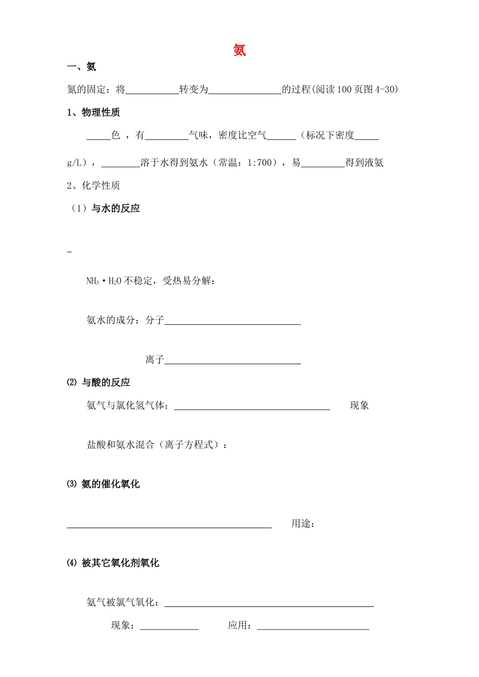 高中化学 4.4 氨 硝酸 硫酸-氨学案（无答案）新人教版必修1-新人教版高一必修1化学学案_第1页