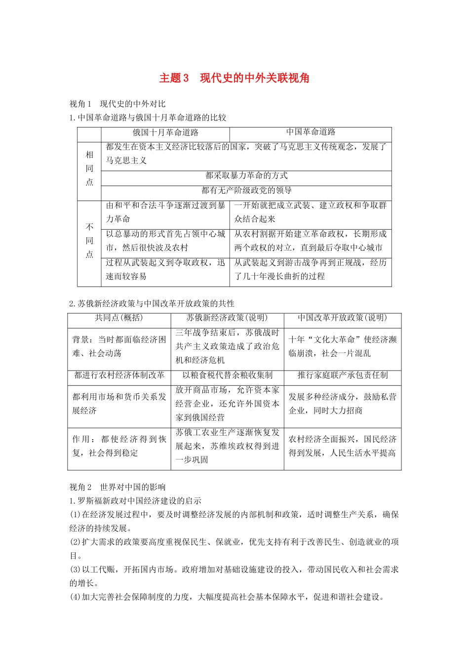 高考历史二轮复习 专题五 中外关联视角 主题3 现代史的中外关联视角学案-人教版高三全册历史学案_第1页