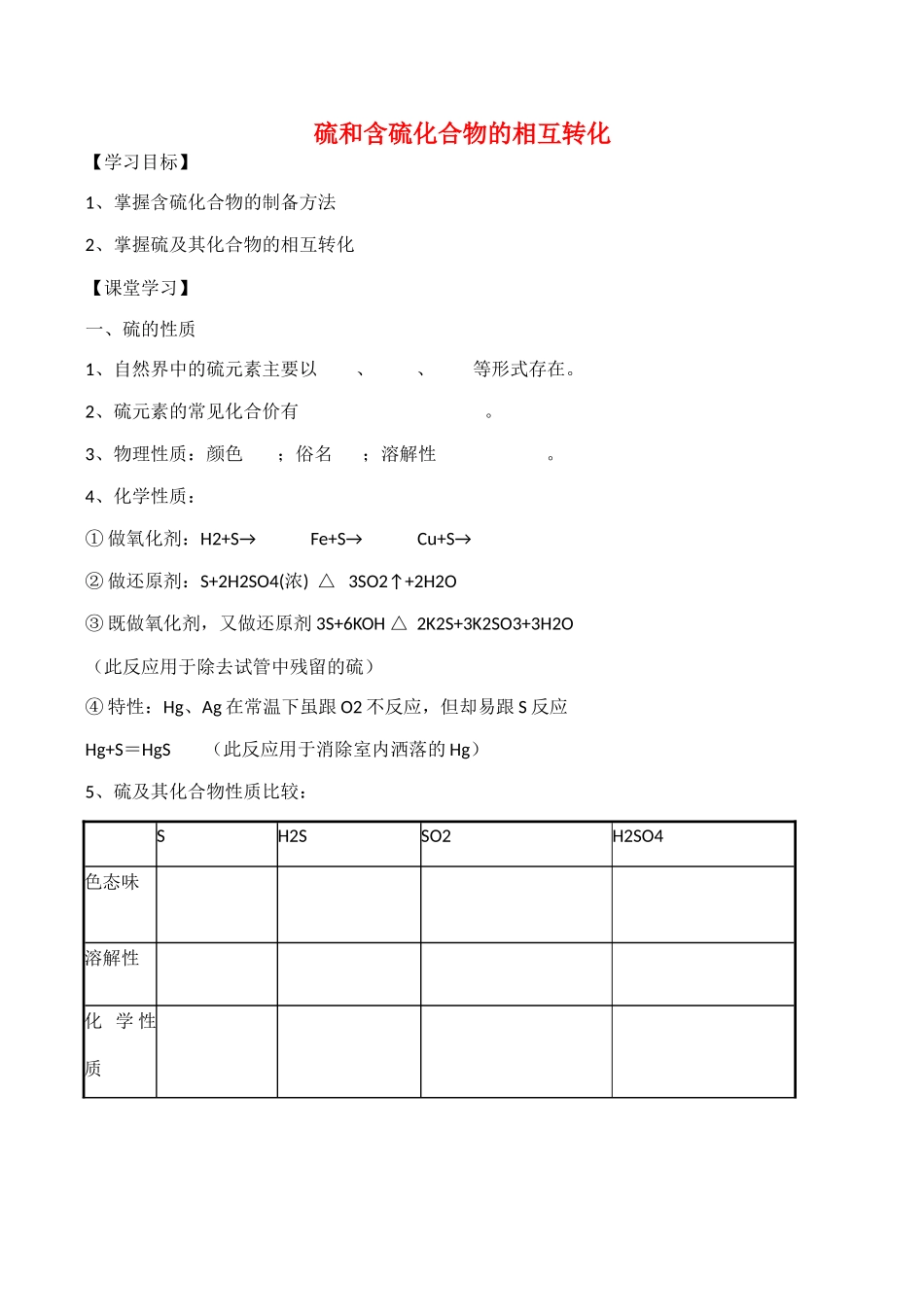高一化学第一单元  硫和含硫化合物的相互转化 第三课时学案_第1页