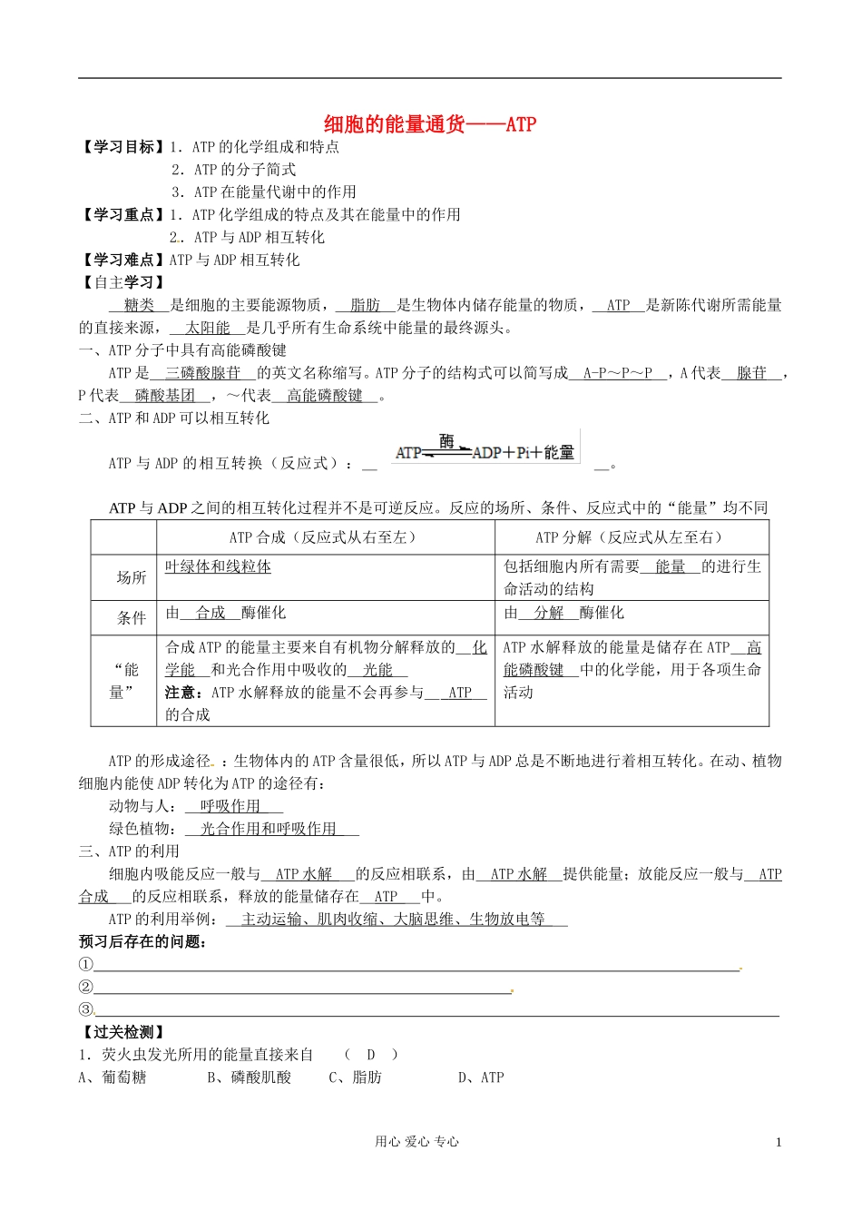 湖南省隆回县万和实验学校高中生物《细胞的能量通货》学案 新人教版必修1_第1页