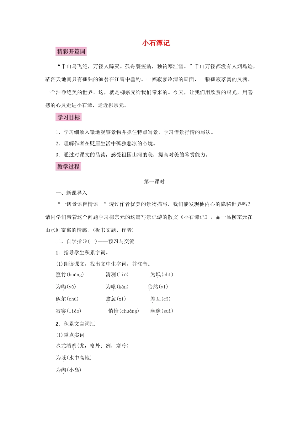 秋八年级语文上册 第五单元 19 小石潭记教案 语文版-语文版初中八年级上册语文教案_第1页