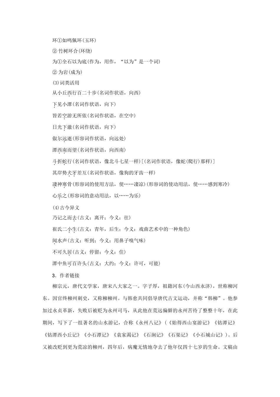 秋八年级语文上册 第五单元 19 小石潭记教案 语文版-语文版初中八年级上册语文教案_第3页