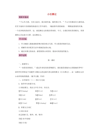 秋八年级语文上册 第五单元 19 小石潭记教案 语文版-语文版初中八年级上册语文教案