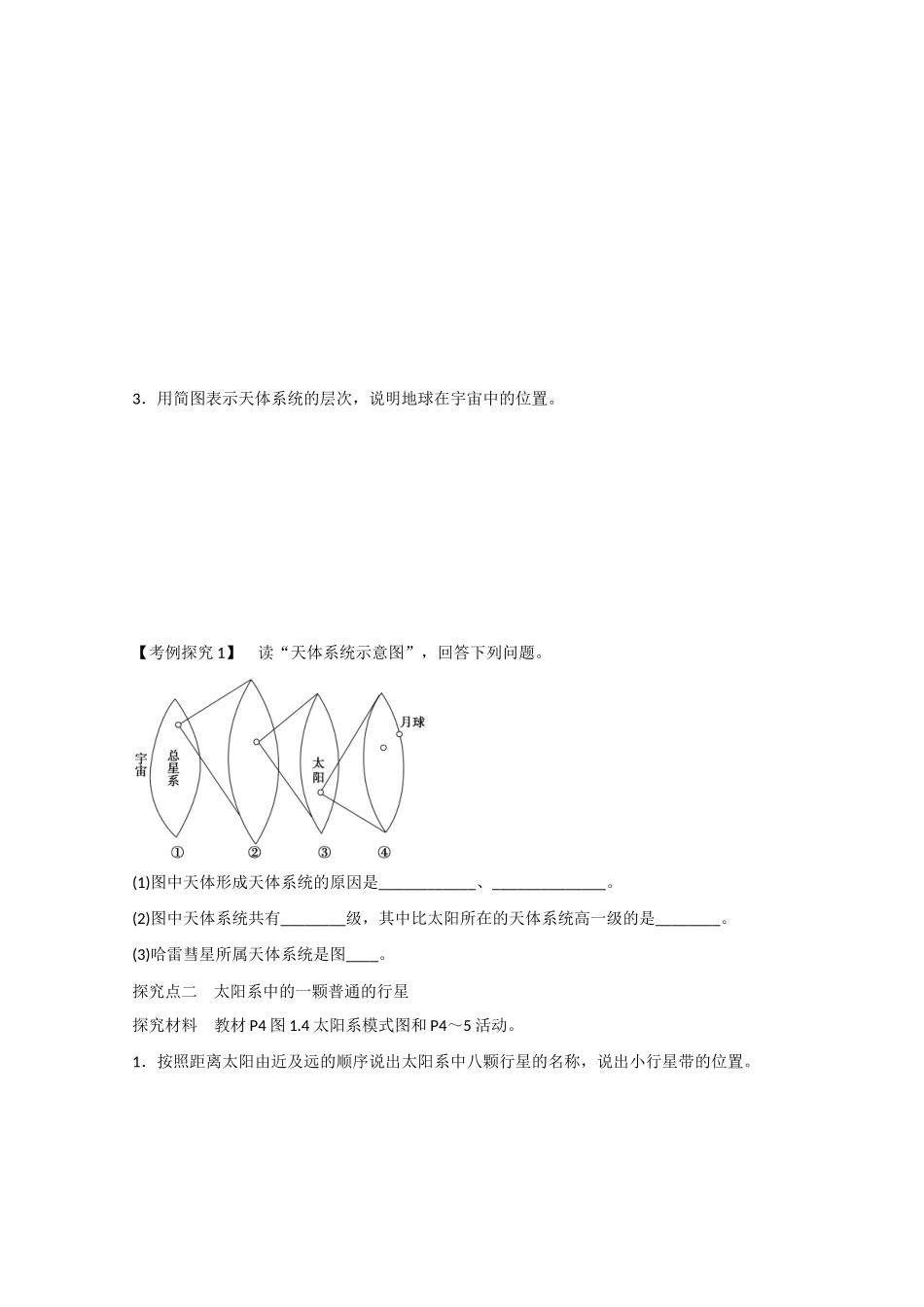 高中地理 1.1《宇宙中的地球》导学案 新人教版必修1-新人教版高一必修1地理学案_第3页