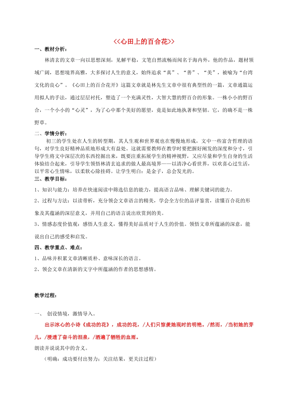 金识源秋八年级语文上册 第二单元 10《心田上的百合花开》教案 鲁教版五四制-鲁教版五四制初中八年级上册语文教案_第1页