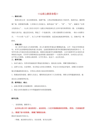 金识源秋八年级语文上册 第二单元 10《心田上的百合花开》教案 鲁教版五四制-鲁教版五四制初中八年级上册语文教案