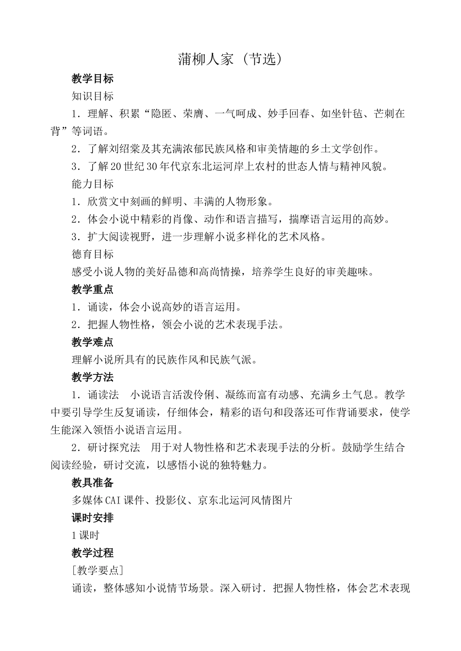 鲁教版九年级语文上册蒲柳人家 (节选)_第1页