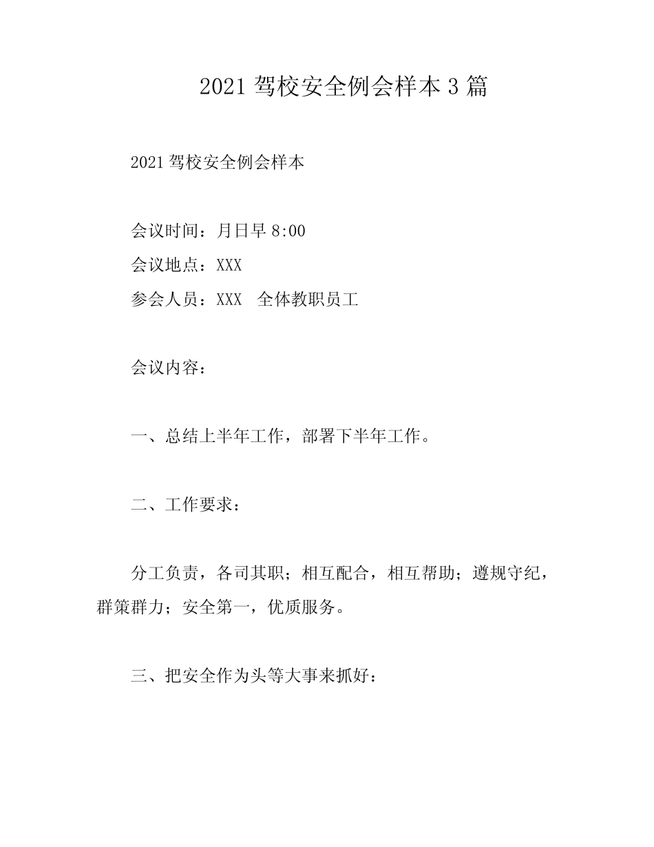 2021驾校安全例会样本3篇 _第1页