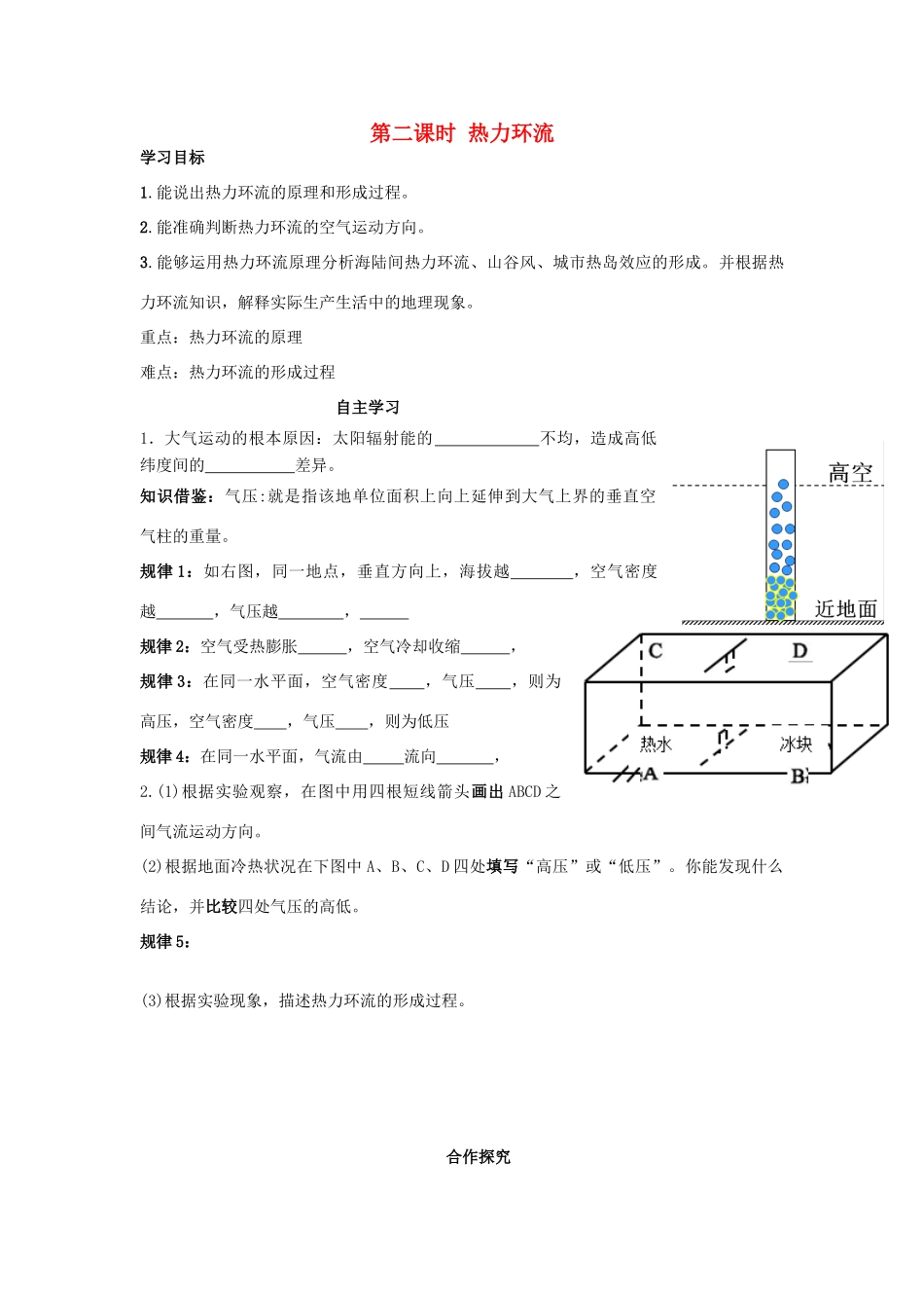 高中地理 第二章 地球上的大气 2.1 冷热不均引起大气运动 第二课时 热力环流导学案 新人教版必修1-新人教版高一必修1地理学案_第1页