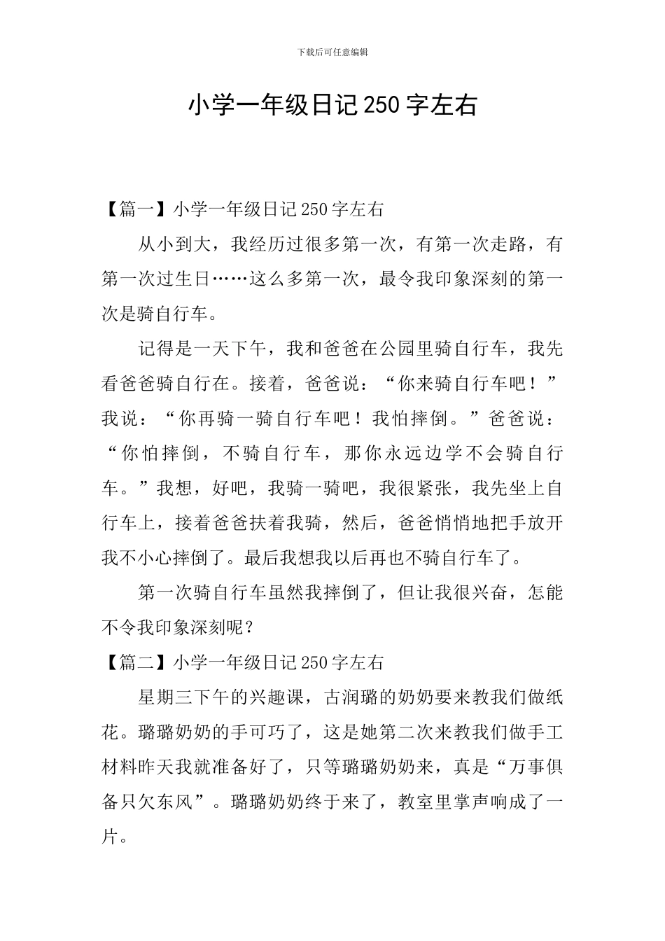 小学一年级日记250字左右_第1页