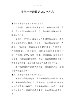 小学一年级日记250字左右