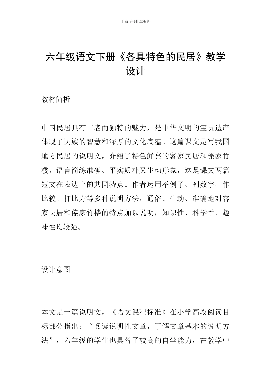 六年级语文下册《各具特色的民居》教学设计_第1页