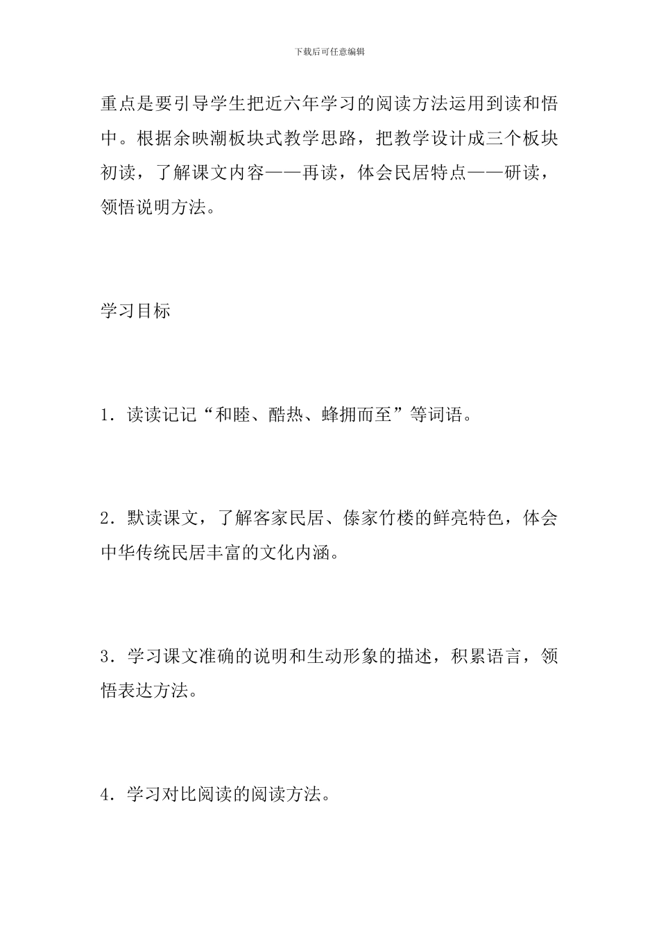 六年级语文下册《各具特色的民居》教学设计_第2页