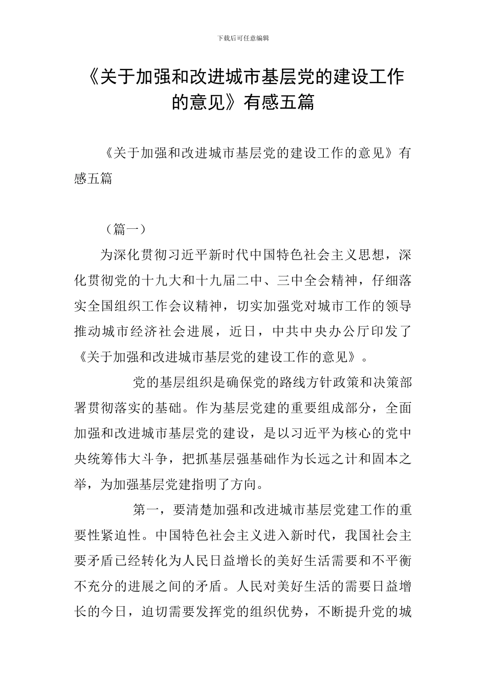《关于加强和改进城市基层党的建设工作的意见》有感五篇_第1页