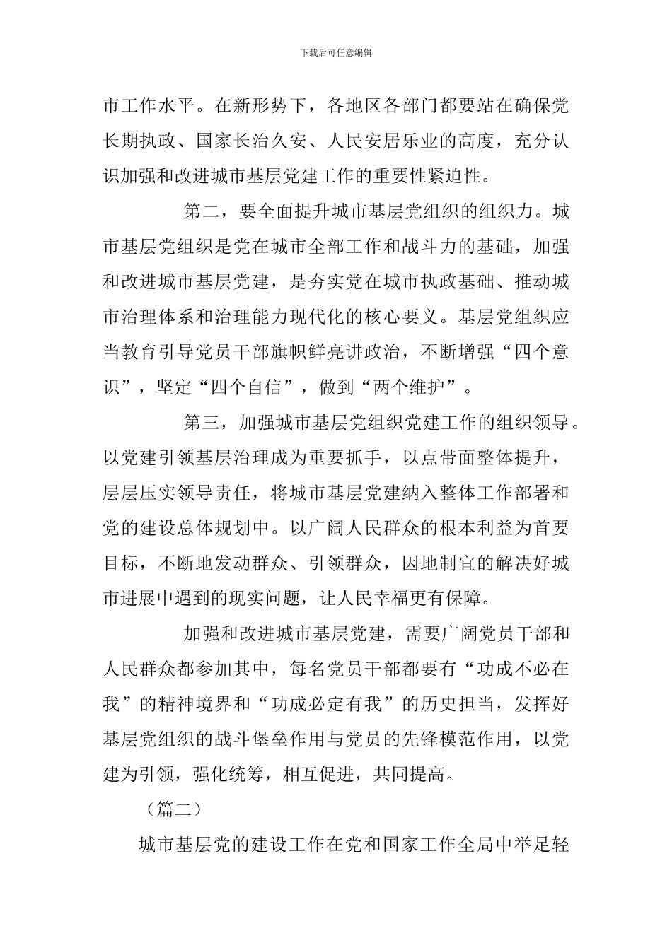 《关于加强和改进城市基层党的建设工作的意见》有感五篇_第2页