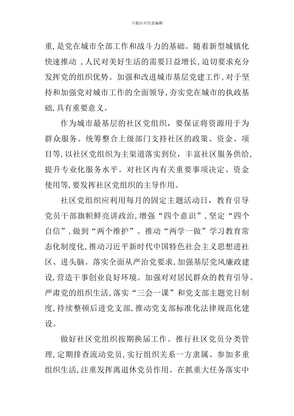 《关于加强和改进城市基层党的建设工作的意见》有感五篇_第3页