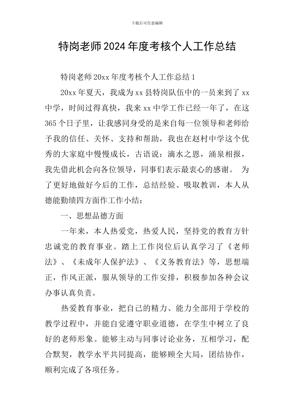 特岗教师2024年度考核个人工作总结_第1页