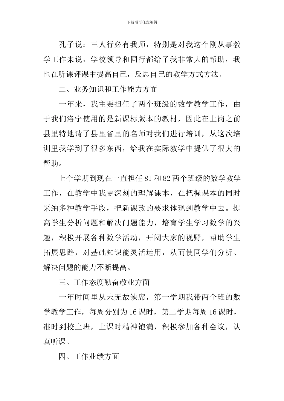 特岗教师2024年度考核个人工作总结_第2页