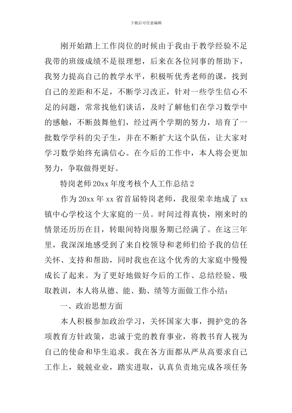 特岗教师2024年度考核个人工作总结_第3页