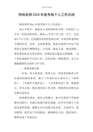 特岗教师2024年度考核个人工作总结