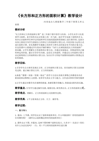 人教2011版小学数学三年级长方形和正方形的面积-(4)