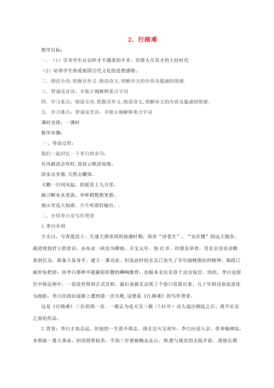 九年级语文下册 2 行路难教案 长春版-长春版初中九年级下册语文教案_第1页