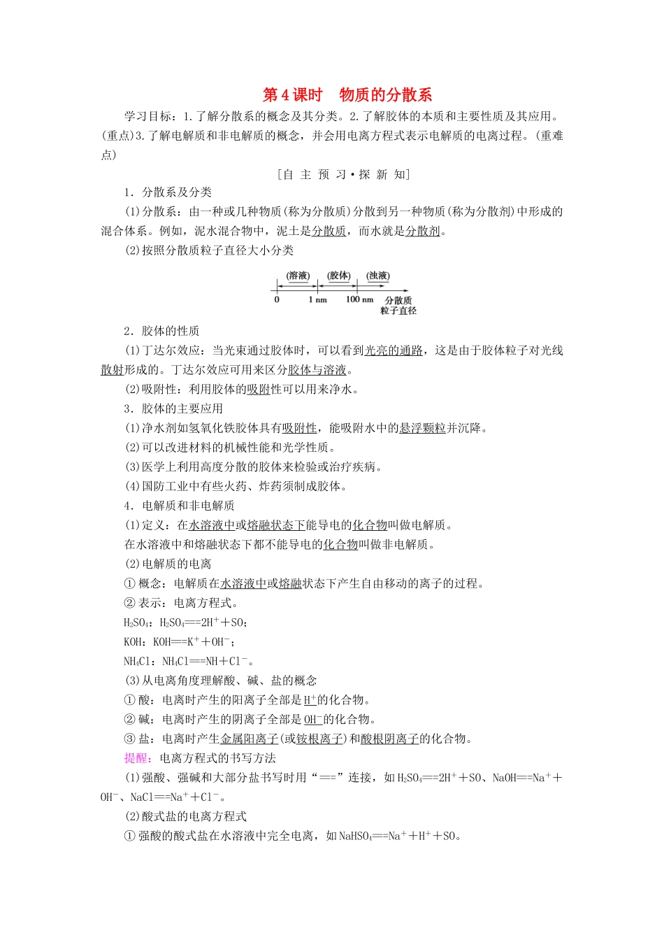 高中化学 专题1 化学家眼中的物质世界 第1单元 丰富多彩的化学物质 第4课时 物质的分散系学案 苏教版必修1-苏教版高一必修1化学学案_第1页