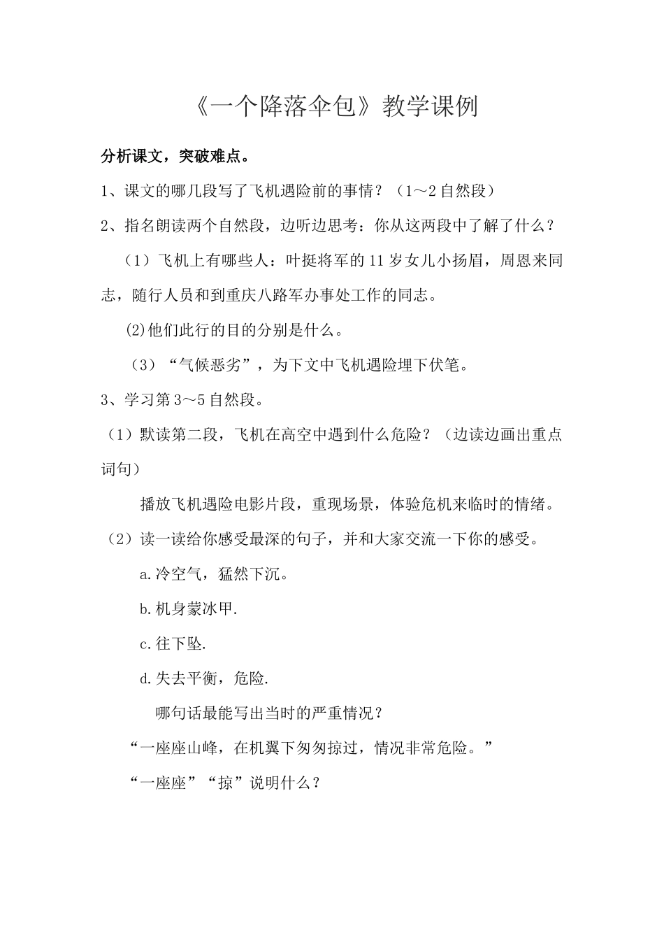 《一个降落伞包》教学课例_第1页
