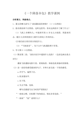 《一个降落伞包》教学课例