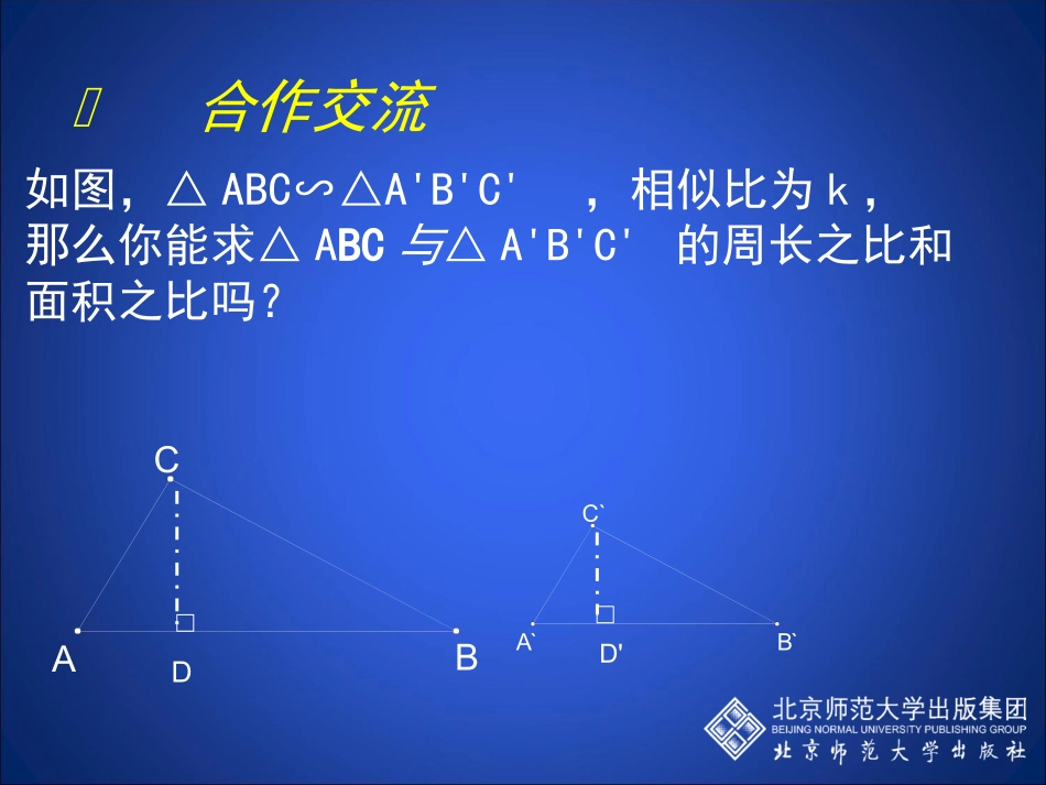 1.3相似三角形的性质_第3页