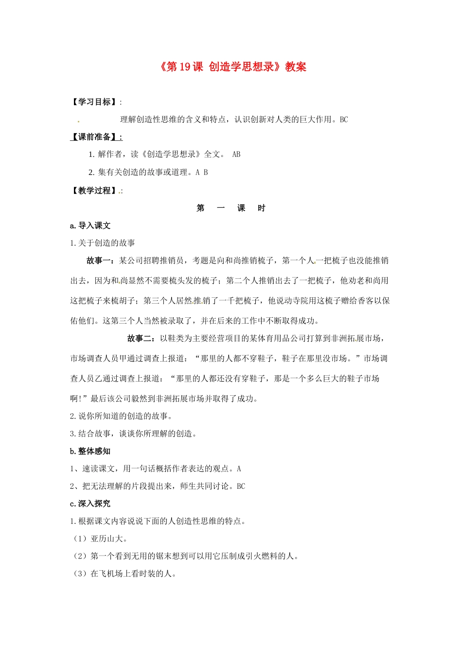 江苏省东台市唐洋镇中学九年级语文上册《第19课 创造学思想录》教案 苏教版_第1页