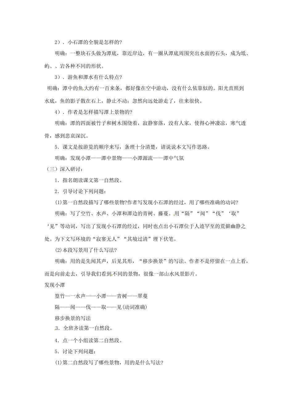 山东省乳山市南黄镇初级中学八年级语文下册《第26课 小石潭记》教案 新人教版_第2页