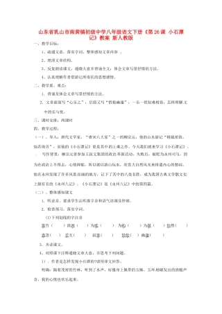 山东省乳山市南黄镇初级中学八年级语文下册《第26课 小石潭记》教案 新人教版