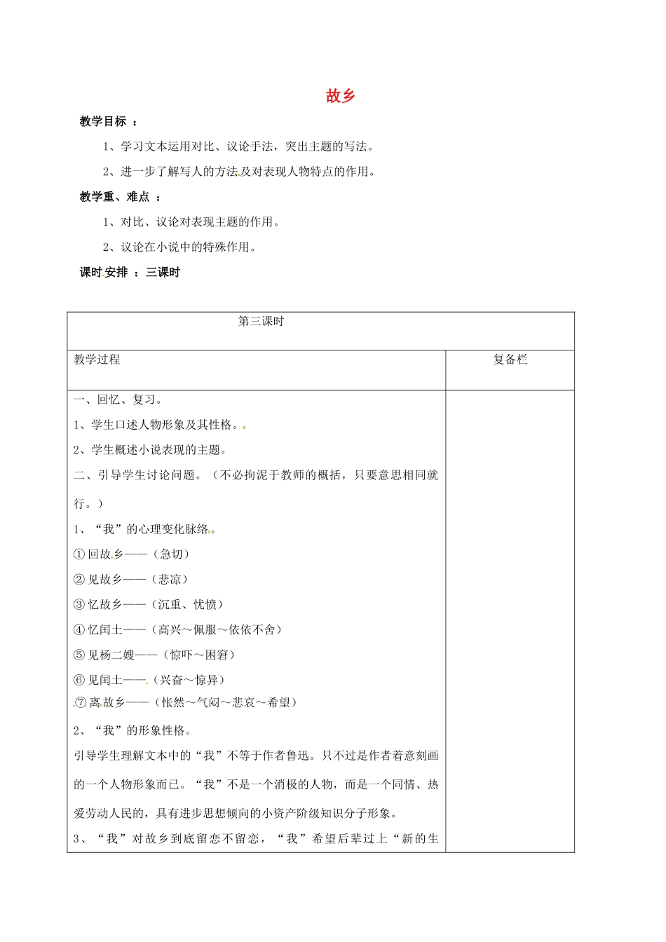 九年级语文上册 5《故乡》（第3课时）教案 苏教版-苏教版初中九年级上册语文教案_第1页
