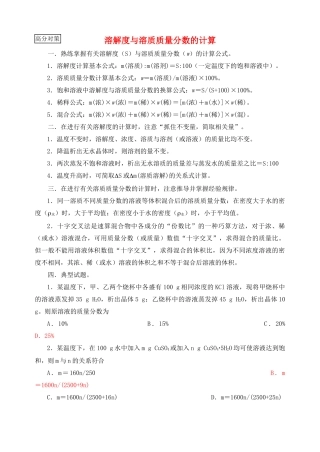 高考化学复习学案 溶解度与溶质质量分数的计算