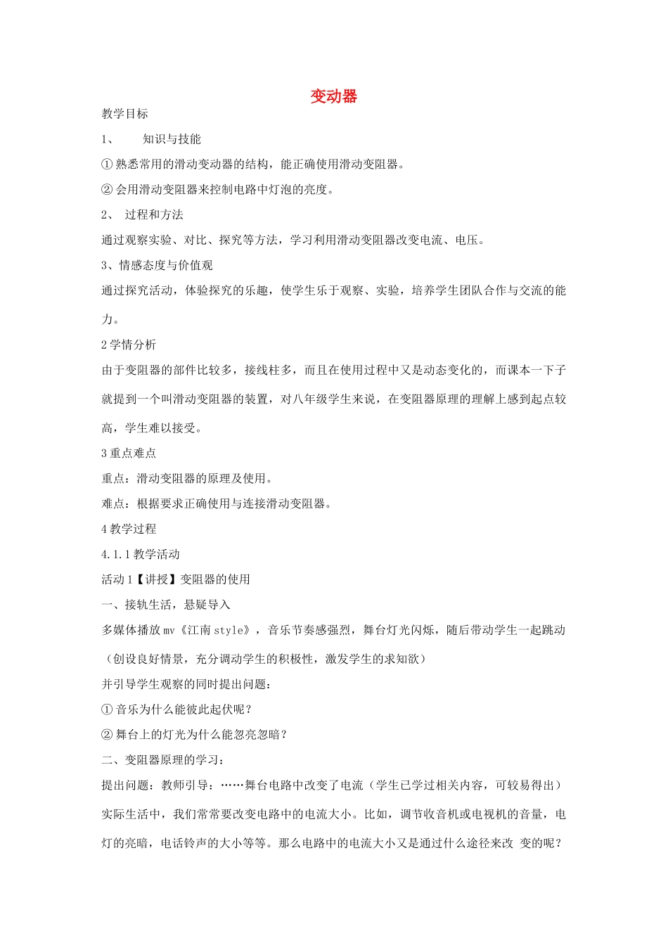 秋八年级科学上册 第4章 第4节 变阻器教案 浙教版-浙教版初中八年级上册自然科学教案_第1页