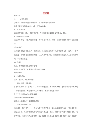 秋八年级科学上册 第4章 第4节 变阻器教案 浙教版-浙教版初中八年级上册自然科学教案