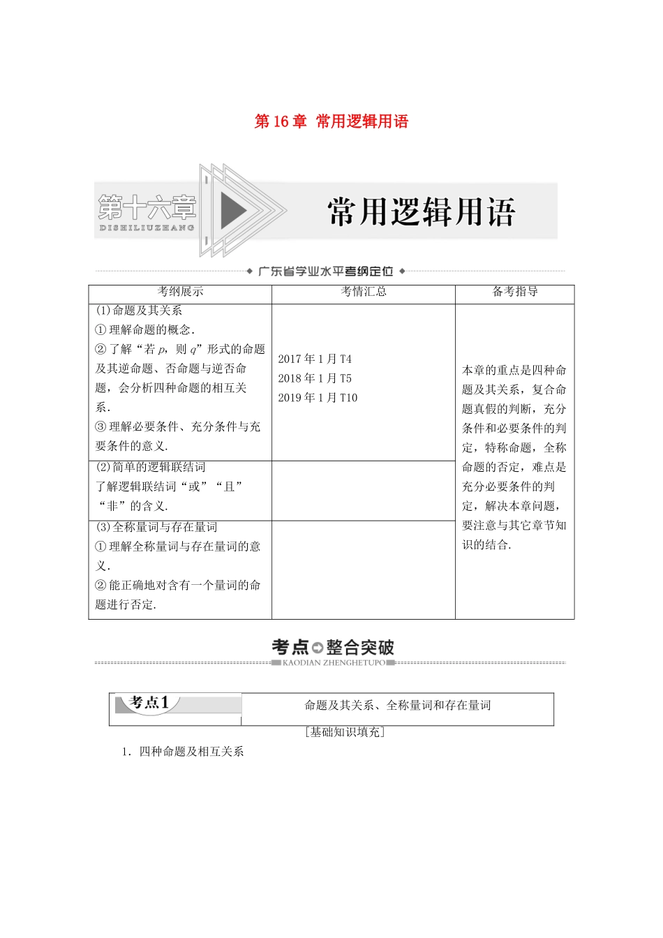 广东省高考数学学业水平合格考试总复习 第16章 常用逻辑用语（教师用书）教案-人教版高三全册数学教案_第1页