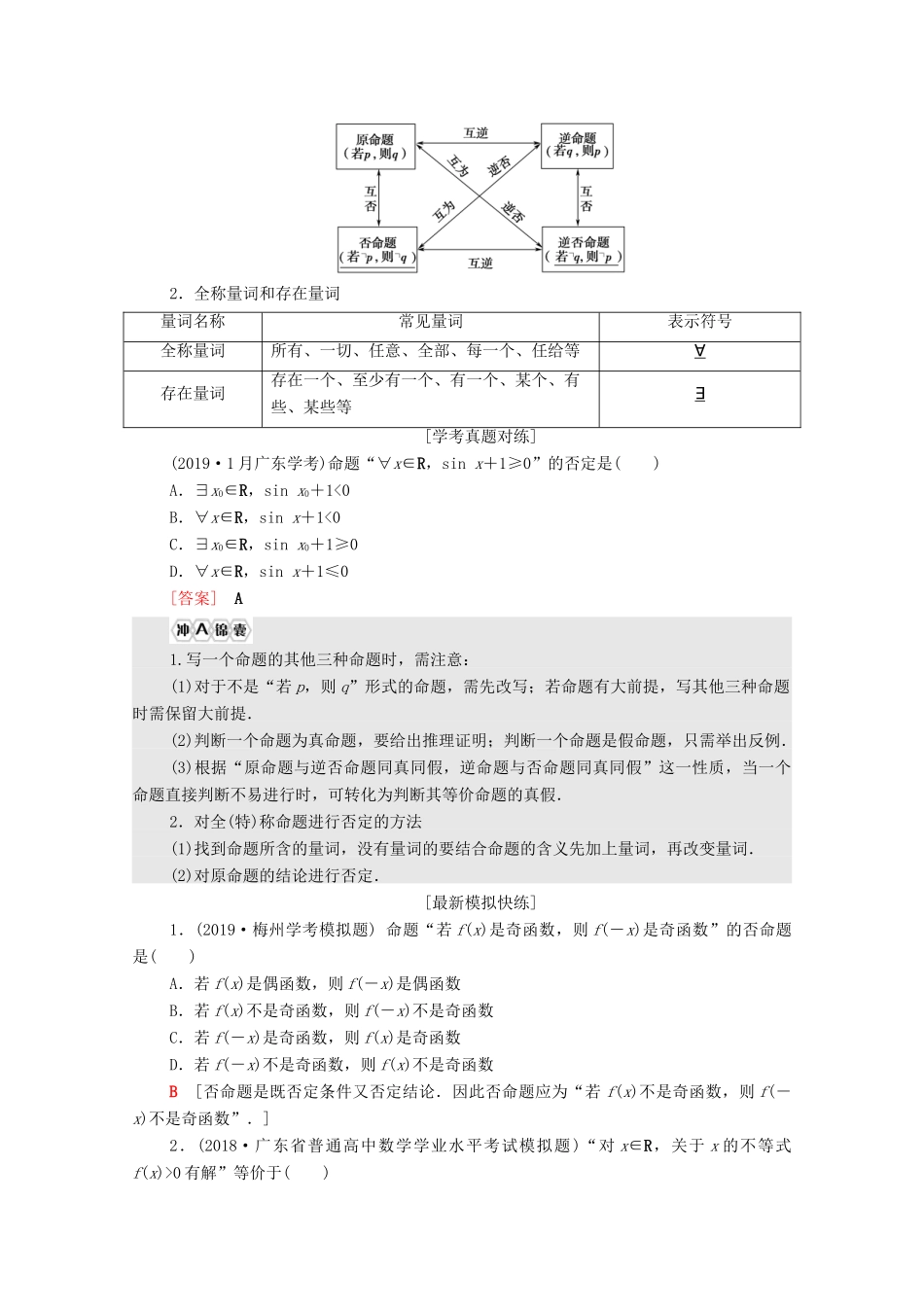 广东省高考数学学业水平合格考试总复习 第16章 常用逻辑用语（教师用书）教案-人教版高三全册数学教案_第2页