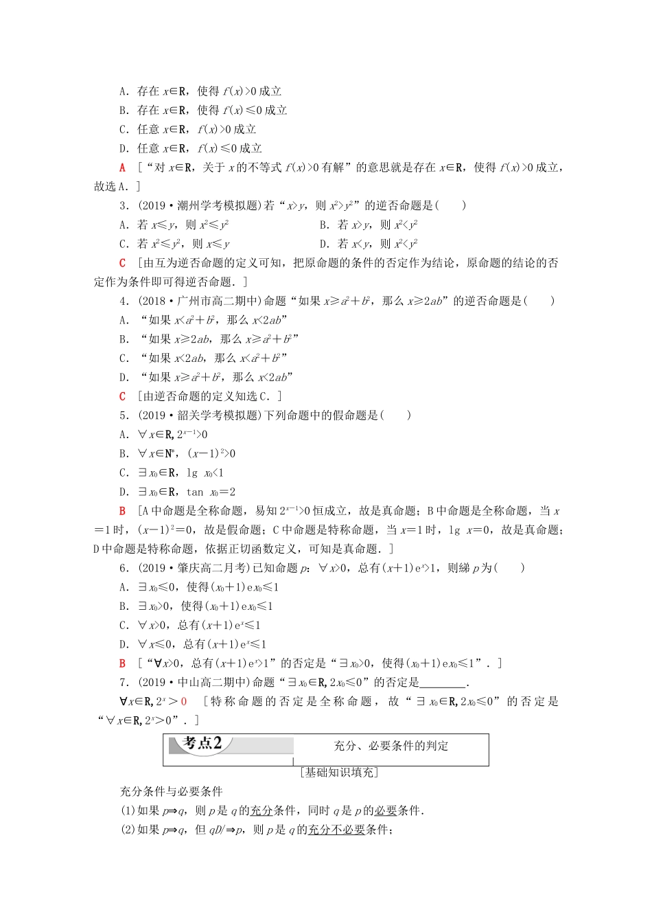 广东省高考数学学业水平合格考试总复习 第16章 常用逻辑用语（教师用书）教案-人教版高三全册数学教案_第3页