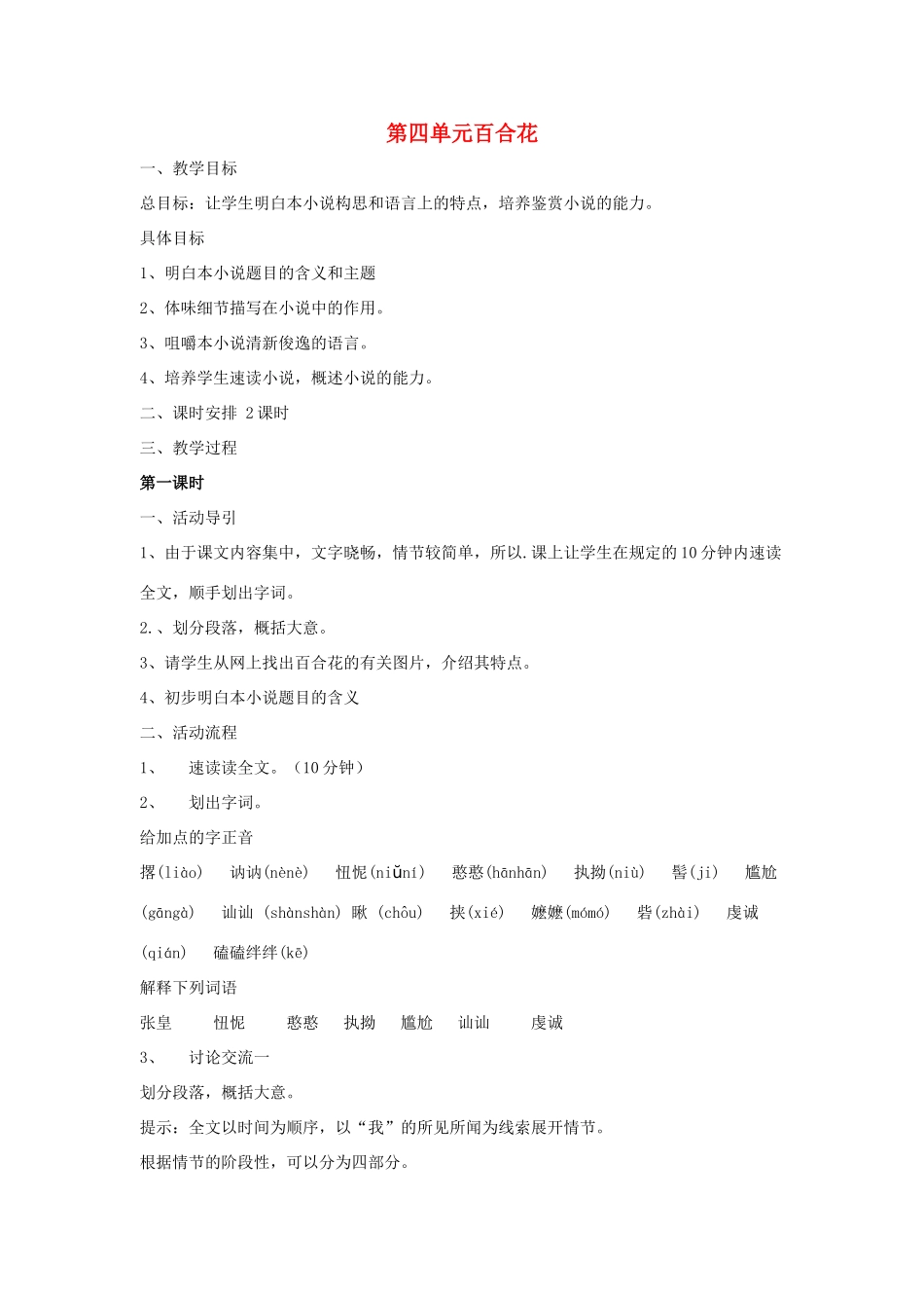 九年级语文下册 第4单元 第15课 百合花教案（1） 语文版-语文版初中九年级下册语文教案_第1页