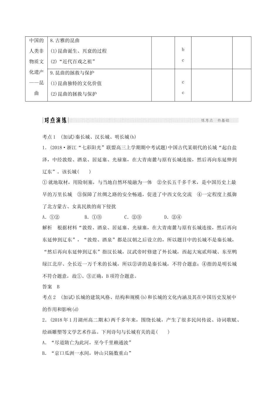 高考历史总复习 专题十七 世界文化遗产荟萃 第42讲（加试）中国的世界文化遗产代表及人类非物质文化遗产——昆曲学案-人教版高三全册历史学案_第3页