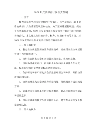 2024年安质部部长岗位责任制 